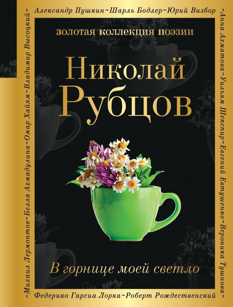 В горнице моей светло / Николай Рубцов
