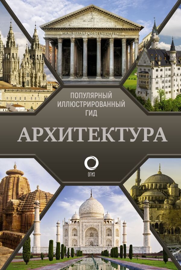 Архитектура. Популярный иллюстрированный гид / Яровая Марина