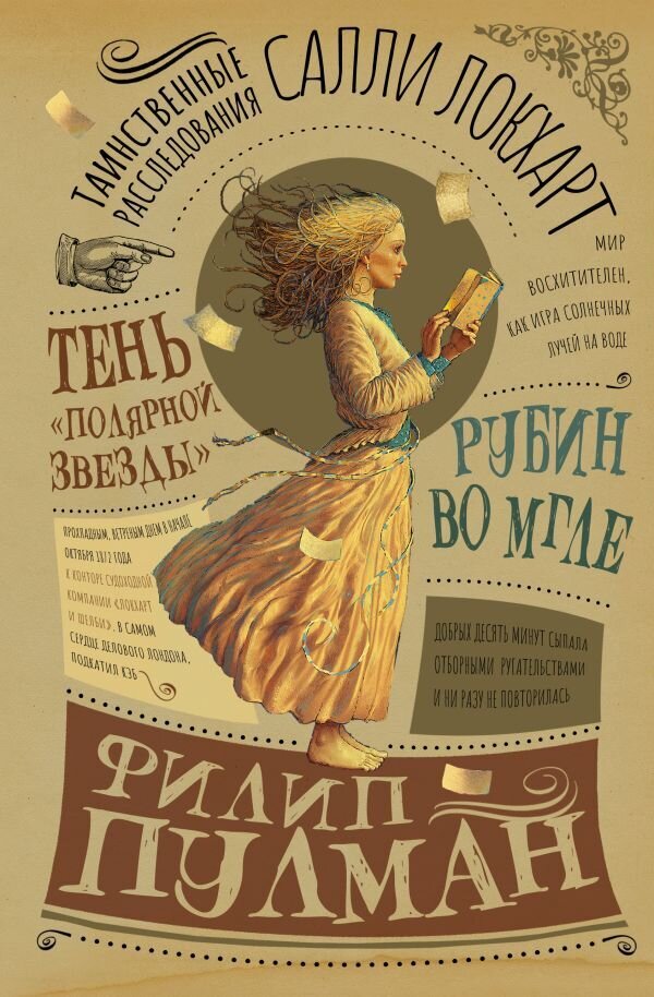 Таинственные расследования Салли Локхарт. Рубин во мгле. Тень &quot;Полярной звезды&quot; / Филип Пулман