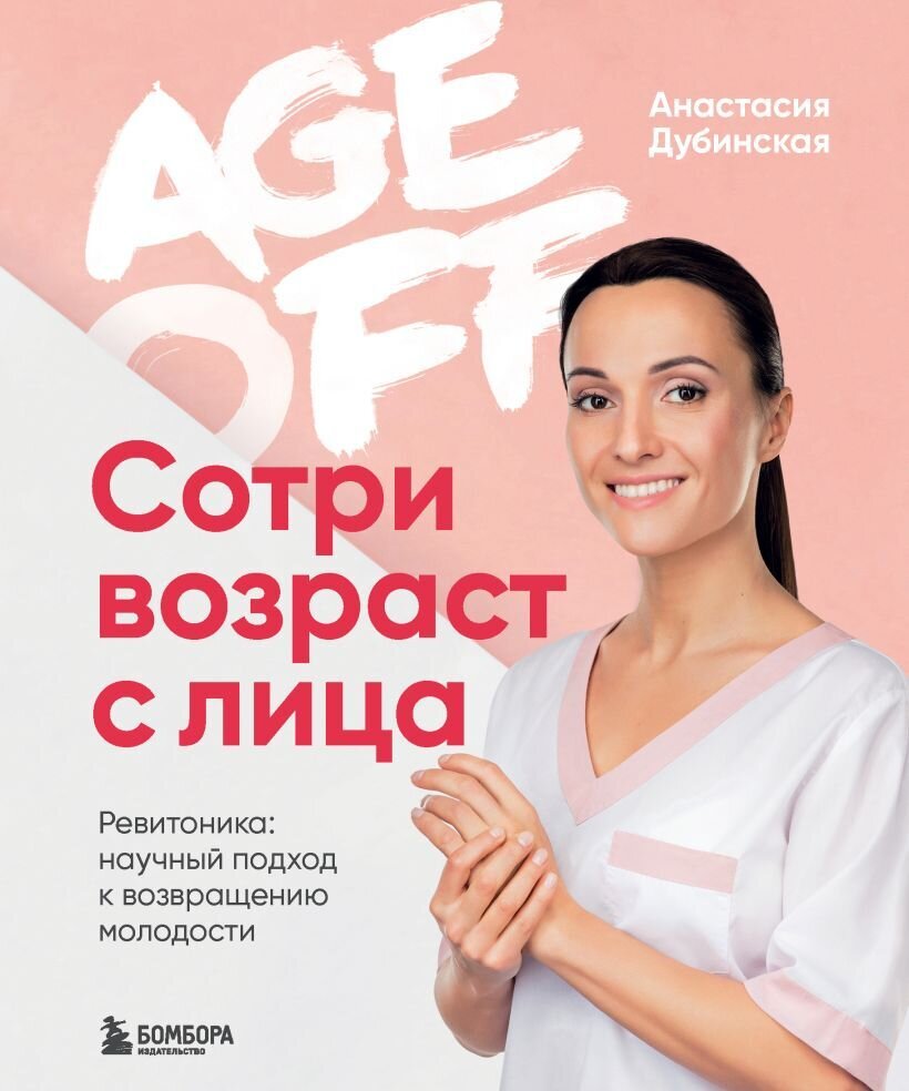 Age off. Сотри возраст с лица. Ревитоника: научный подход к возвращению молодости / Анастасия Дубинская