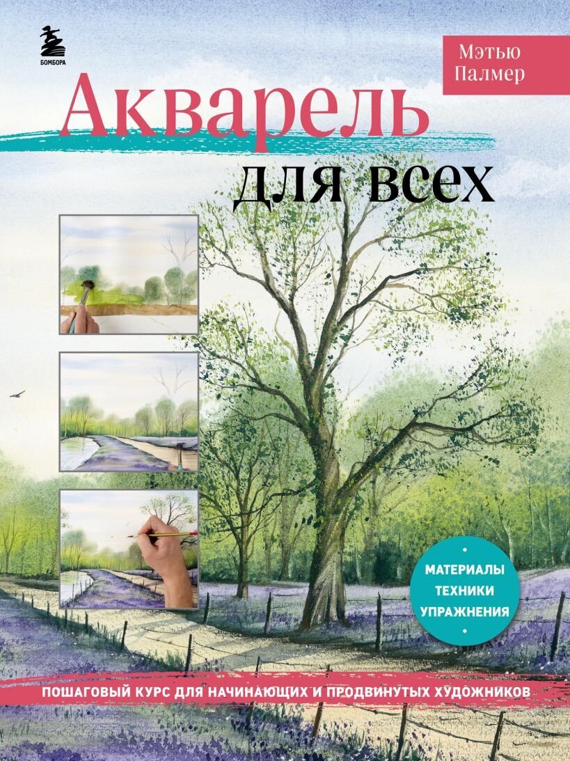 Акварель для всех. Пошаговый курс для начинающих и продвинутых художников / Мэтью Палмер