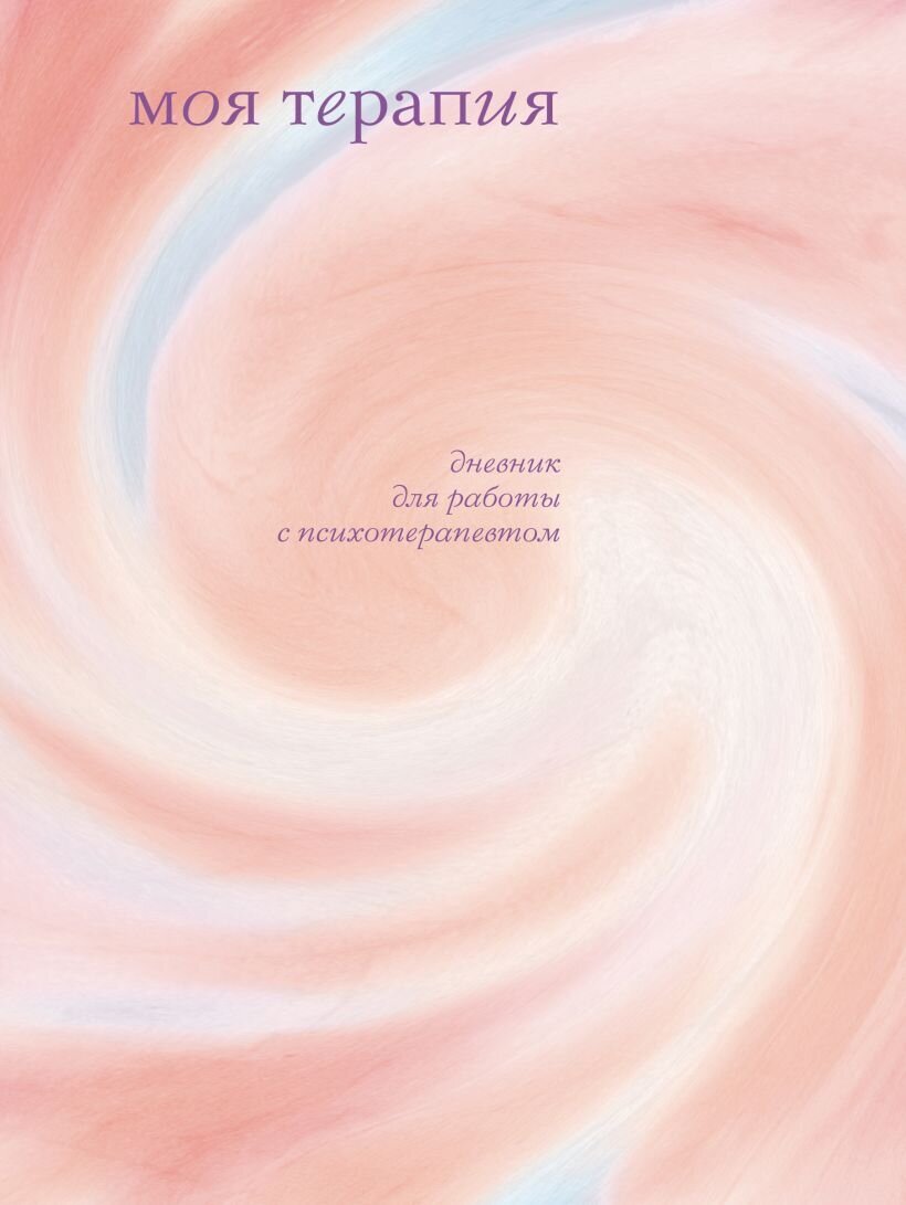 Моя терапия. Дневник для работы с психотерапевтом / Анна Аронштам