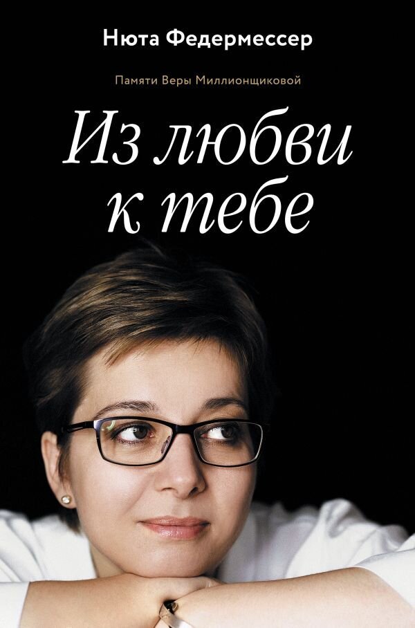 Из любви к тебе / Нюта Федермессер