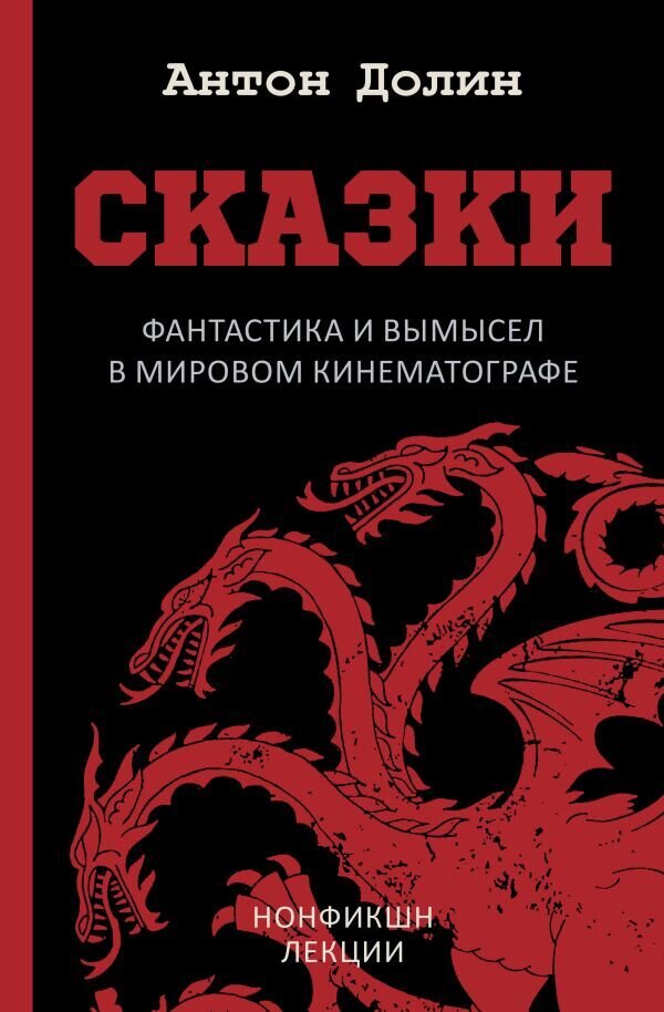 Сказки. Фантастика и вымысел в мировом кинематографе / Антон Долин