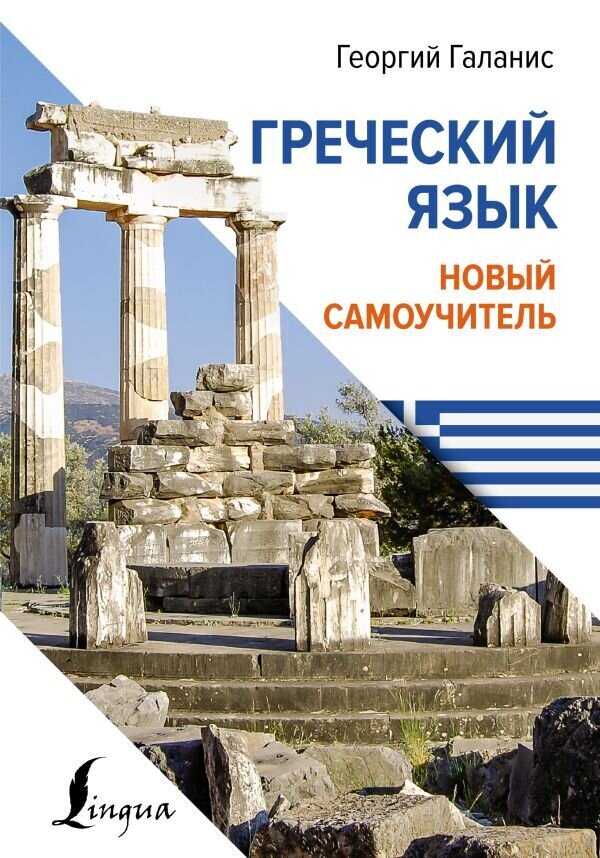 Греческий язык. Новый самоучитель / Георгий Галанис