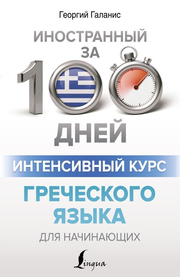 Интенсивный курс греческого языка для начинающих / Георгий Галанис
