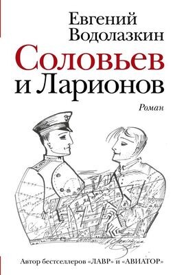 Соловьев и Ларионов / Евгений Водолазкин
