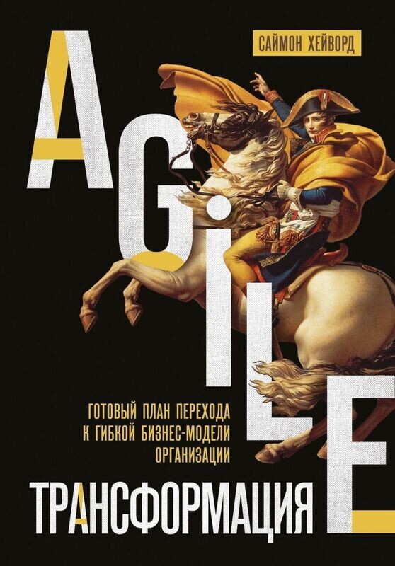 Agile-трансформация. Готовый план перехода к гибкой бизнес-модели организации / Саймон Хейворд