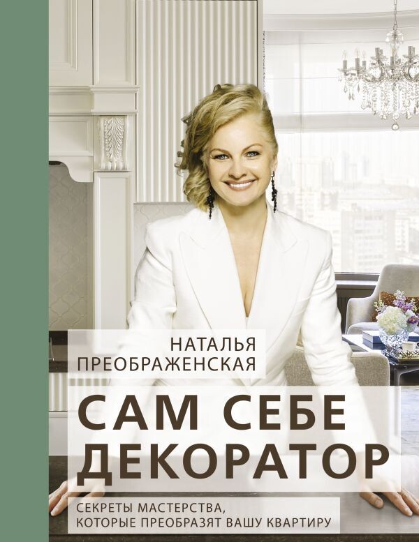 Сам себе декоратор: секреты мастерства, которые преобразят вашу квартиру / Наталья Преображенская