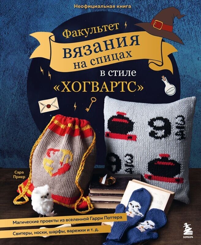 Факультет вязания на спицах в стиле &quot;Хогвартс&quot;. Магические проекты из вселенной Гарри Поттера. Неофициальная книга