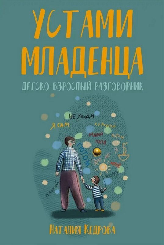 Устами младенца. Детско-взрослый разговорник / Наталья Кедрова