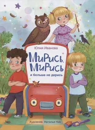 Мирись, мирись! Больше не дерись! / Иванова Юлия