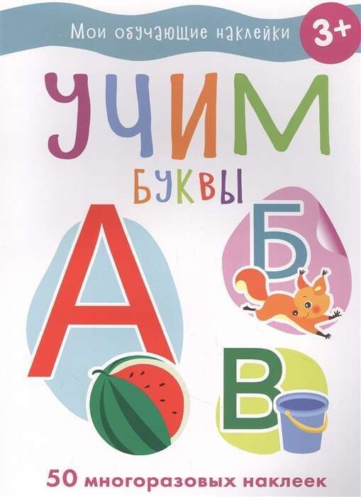Мои обучающие наклейки. Учим буквы