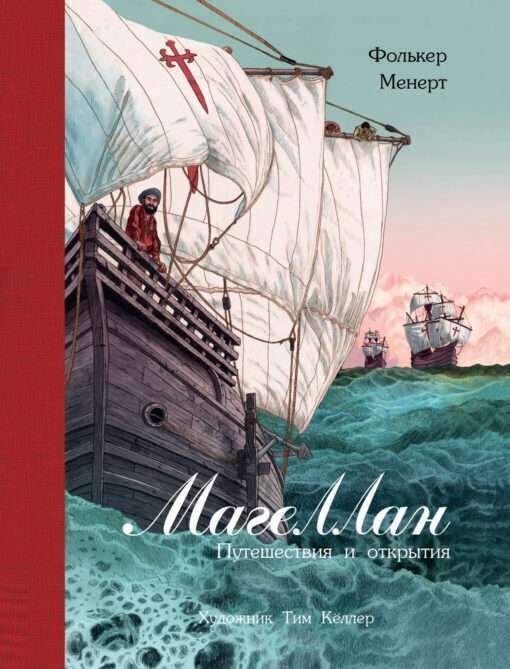 100 ЛУЧШИХ КНИГ. Магеллан. Путешествия и открытия / Менерт Фолькер
