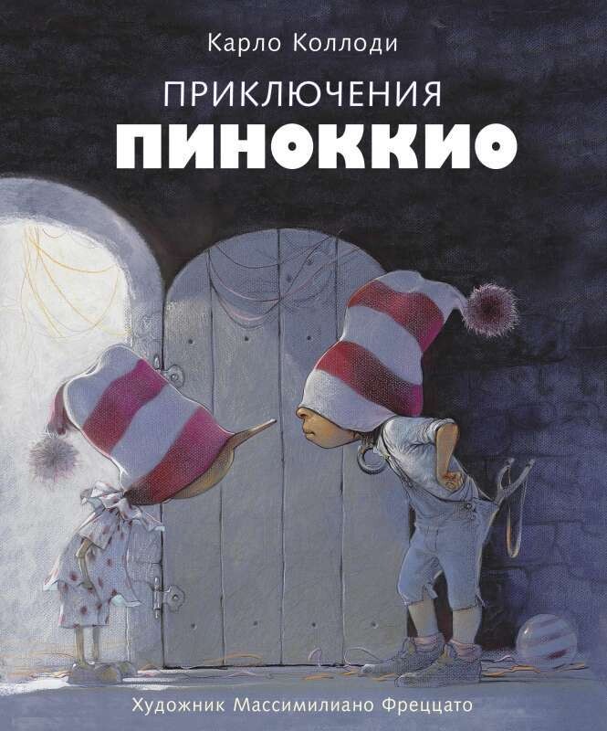 100 ЛУЧШИХ КНИГ. Приключения Пиноккио / Карло Коллоди