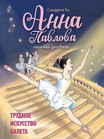 Анна Павлова. Личный дневник. Трудное искусство балета / Бо Сандрин