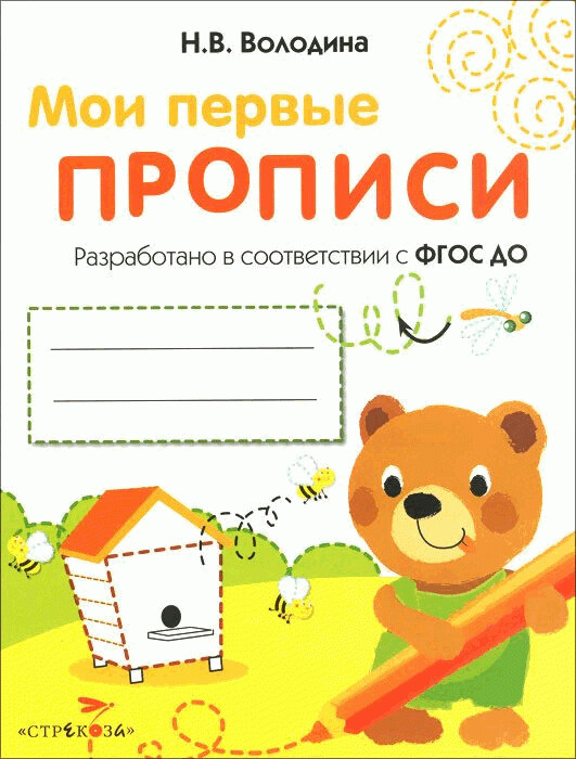 МОИ ПЕРВЫЕ ПРОПИСИ. Вып.2. Петельки и спиральки