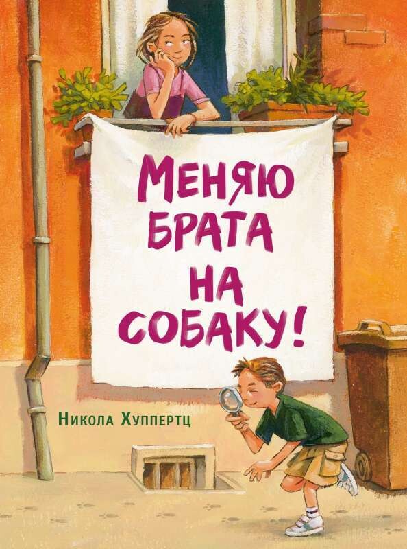 Меняю брата на собаку! / Никола Хуппертц