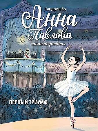 Анна Павлова. Личный дневник. Первый триумф / Бо Сандрин