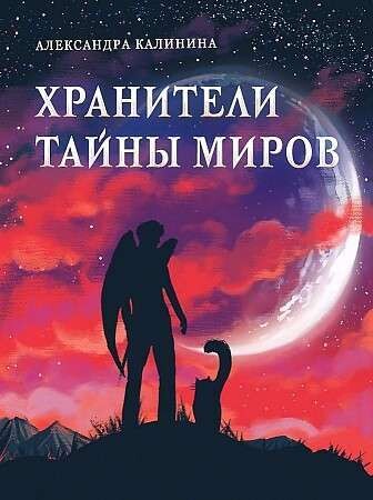 Хранители тайны миров / Александра Калинина