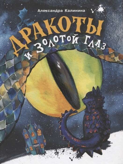 Дракоты и Золотой Глаз / Александра Калинина