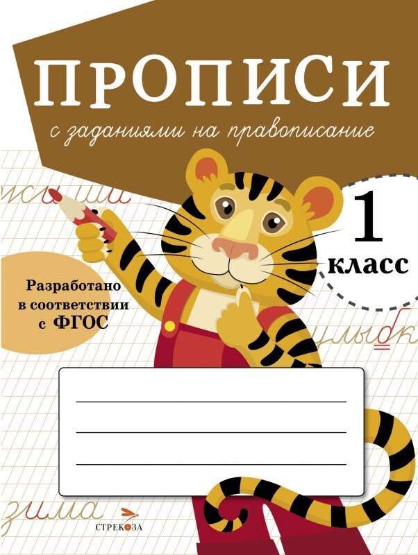 ПРОПИСИ ДЛЯ 1 КЛ. Прописи с заданиями на правописание