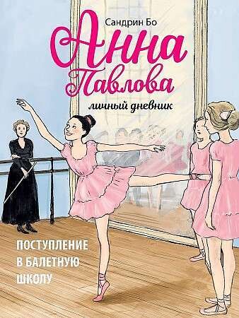 Анна Павлова. Личный дневник. Поступление в балетную школу / Бо Сандрин