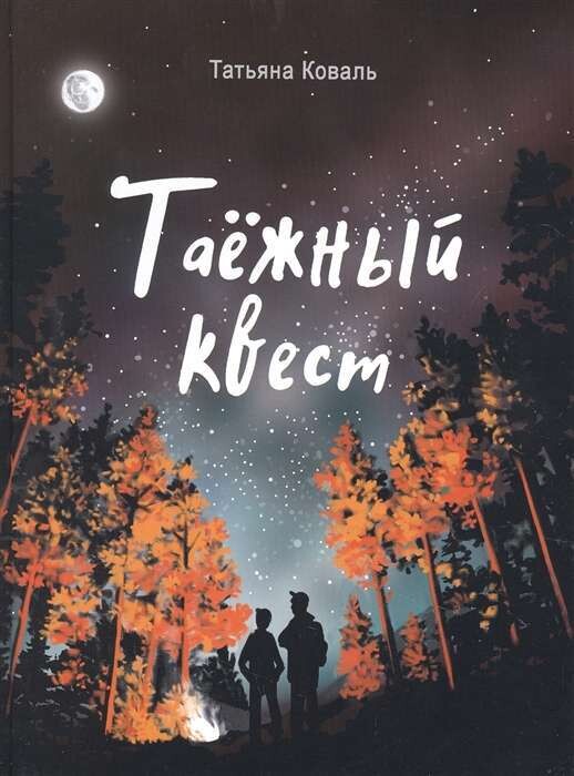Таежный квест / Татьяна Коваль