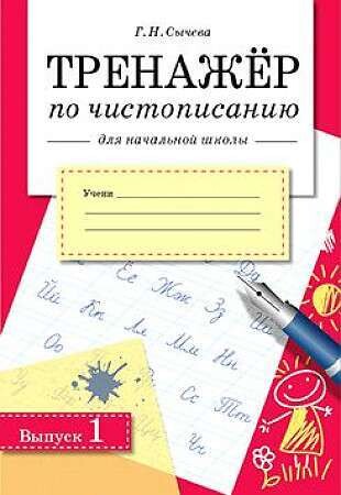 ТРЕНАЖЕР по чистописанию для начальной школы. Вып.1