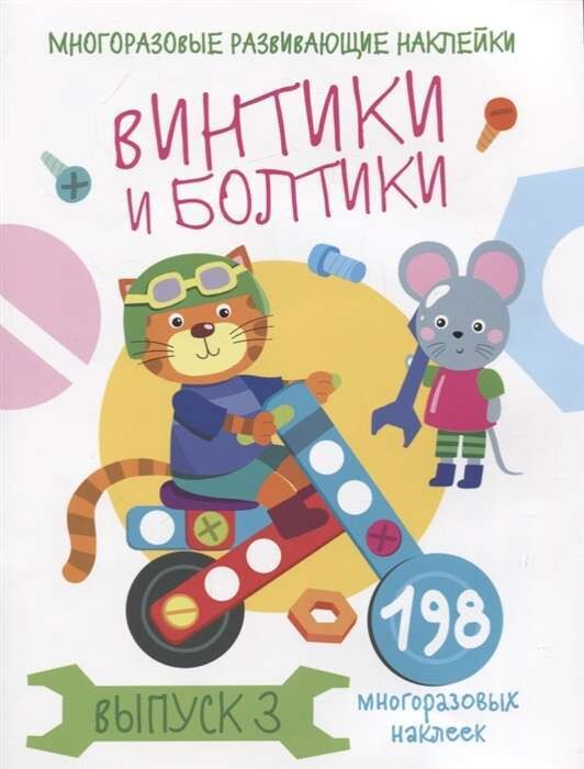 Многоразовые развивающие наклейки. Винтики и болтики. Вып.3