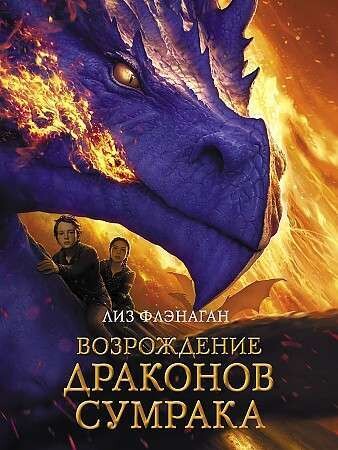 Легенды неба. Возрождение драконов сумрака / Лиз Флэнаган