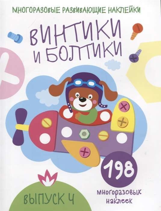 Многоразовые развивающие наклейки. Винтики и болтики. Вып.4