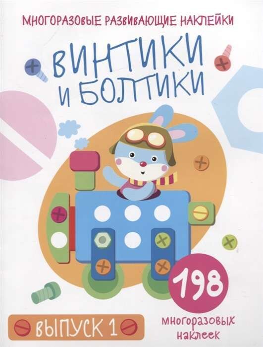 Многоразовые развивающие наклейки. Винтики и болтики. Вып.1