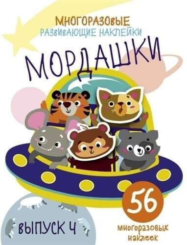 Многоразовые развивающие наклейки. Мордашки. Вып.4