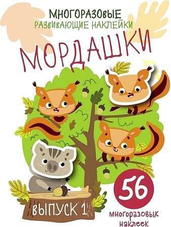Многоразовые развивающие наклейки. Мордашки. Вып.1