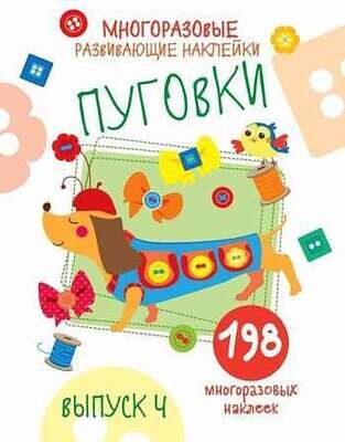 Многоразовые развивающие наклейки. Пуговки вып.4