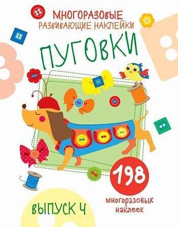 Многоразовые развивающие наклейки. Пуговки вып.4