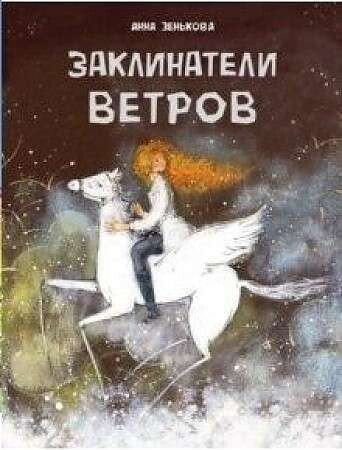 Заклинатели ветров / Анна Зенькова