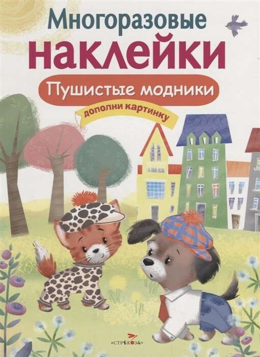 МНОГОРАЗОВЫЕ НАКЛЕЙКИ. Пушистые модники