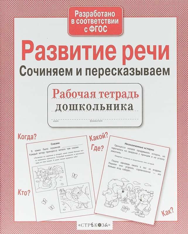 Р/т дошкольника. Развитие речи. Сочиняем и пересказываем