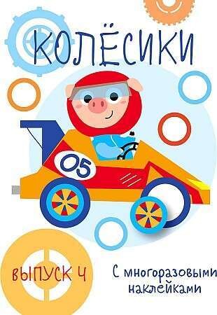 Мои первые развивающие наклейки. Колесики. Вып.4