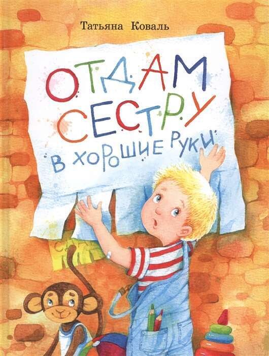 Воспитание с любовью. Отдам сестру в хорошие руки / Татьяна Коваль