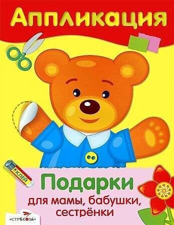 Уроки Творчества.АППЛИКАЦИЯ. Подарки для мамы, бабушки, сестренки