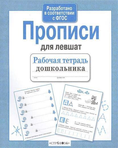 Р/т дошкольника. Прописи для левшат
