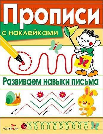 ПРОПИСИ С НАКЛ. Развиваем навыки письма