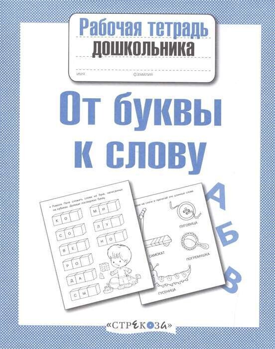 Р/т дошкольника. От буквы к слову