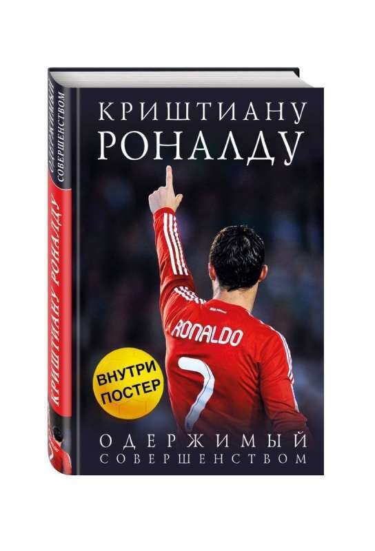 Криштиану Роналду. Одержимый совершенством / Лука Кайоли