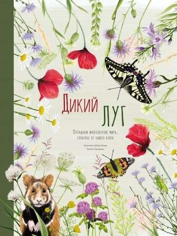 Дикий луг. Открываем многообразие мира, скрытого от нашего взора / Ангелика Хубер-Яниш