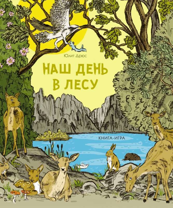 Наш день в лесу : Книга-игра / Юдит Дрюс