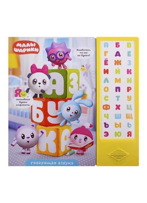 Малышарики. Говорящая азбука